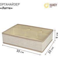 Органайзер для хранения HANDY HOME латте 4 секции, 330х235х90 мм ES-21