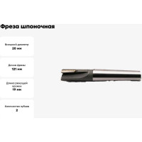 Фреза шпоночная (20x19x121 мм; с пластинами; КМ3; ВК8) Sekira 00-00024527