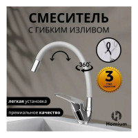 Смеситель с гибким изливом Homium Flexible White FaucFW100