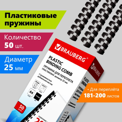 Пластиковые пружины для переплета BRAUBERG 530928