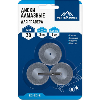 Алмазные диски для гравера vertextools 30-20-3