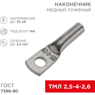 Луженый медный наконечник REXANT ТМЛ 2,5–4–2,6 07-5300