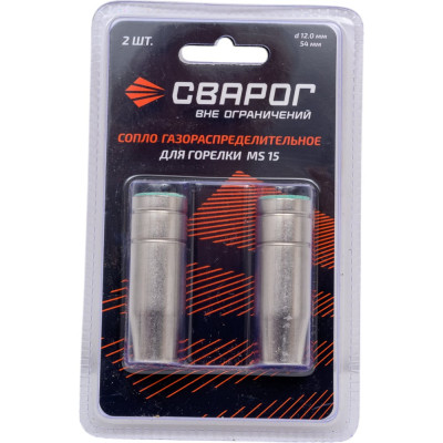 Сварог Сопло газораспределительное d12 (MS 15) ICS0063-SVA блистерная упаковка 2 шт 99989