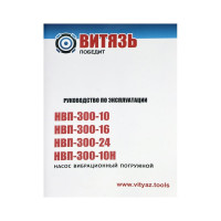 Витязь Насос вибрационный погружной НВП-300-24 18035003