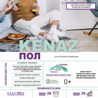 Моющее средство для мытья пола и поверхностей КЕНАЗ жидкость для уборки без разводов, антибактериальное, гипоаллергенное, 5 л 810017