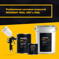 Специальный растворитель MODENGY 1015, 200 мл 0095554