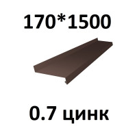 Отлив металлический ПРОФМЕТСТИЛЬ (0,7 мм, 1500х170 мм, коричневый) 719
