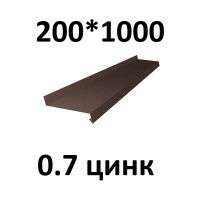 Отлив металлический ПРОФМЕТСТИЛЬ (0,7 мм, 1000х200 мм, коричневый) 725