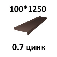 Отлив металлический ПРОФМЕТСТИЛЬ (0,7 мм, 1250х100 мм, коричневый) 706