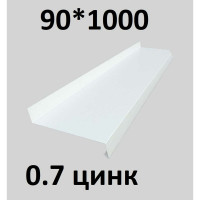 Отлив металлический ПРОФМЕТСТИЛЬ (0,7 мм, 1000х90 мм, белый) 673
