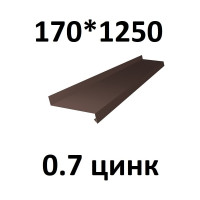 Отлив металлический ПРОФМЕТСТИЛЬ (0,7 мм, 1250х170 мм, коричневый) 718