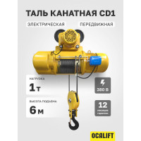 Канатная передвижная электрическая таль OCALIFT CD1 1 т, высота 6 м, 380в cd10006