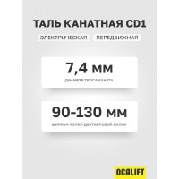 Канатная передвижная электрическая таль OCALIFT CD1 1 т, высота 6 м, 380в cd10006