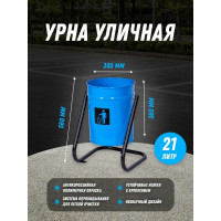 Уличная металлическая урна ПРОФМЕТСТИЛЬ синяя, с креплением в асфальт 630