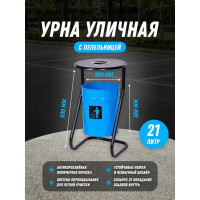 Уличная металлическая урна ПРОФМЕТСТИЛЬ синяя, с пепельницей, с креплением в асфальт 650