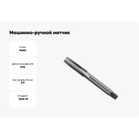 Машинно-ручной метчик М18х2.5 (для с/о, d1=14мм, исп.1, H2) ТехноСталь t165110