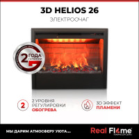 Электроочаг RealFlame 3D HELIOS-S 26 10016735