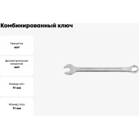 Комбинированный ключ 11мм AIST 010211C-X 00-00015338