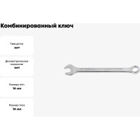 Комбинированный ключ 14мм AIST 010214C-X 00-00015341