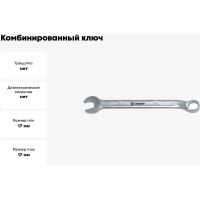Комбинированный ключ 17мм AIST 010817A 00-00002326