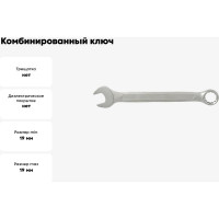 Комбинированный ключ 19мм AIST 011219-M 00-00009278