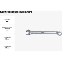 Комбинированный ключ 22мм 010622A AIST 00-00004126