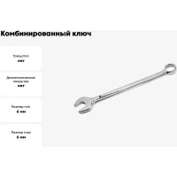 Комбинированный ключ 6мм AIST 010106A-X 00-00003234
