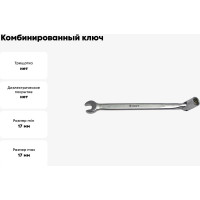 Комбинированный ключ с шарнирной торцевой головкой 17мм AIST 080117A 00-00004526