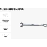 Комбинированный ключ 9мм AIST 010609A 00-00004117
