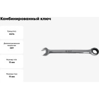 Комбинированный ключ с храповым механизмом 11мм 72 зуба AIST 011611B 00-00006114