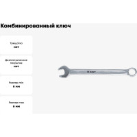 Комбинированный ключ 6мм AIST 010206A 00-00002422