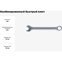 Комбинированный "быстрый" ключ 15мм AIS T010915A-X 00-00002479