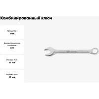 Комбинированный ключ 17мм Алмаз AIST 0-CU020-12 00-00015148