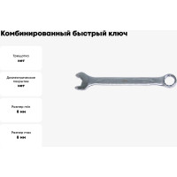 Комбинированный "быстрый" ключ 8мм AIST 010908A-X 00-00002475