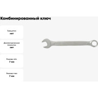 Комбинированный ключ 7мм AIST 011207-M 00-00009266