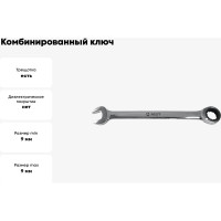 Комбинированный ключ с храповым механизмом 9мм 72 зуба AIST 011609B 00-00006112