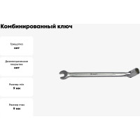 Комбинированный ключ с шарнирной торцевой головкой 9мм AIST 080109A 00-00013988