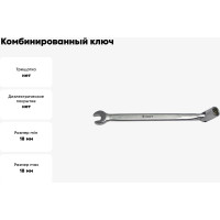 Комбинированный ключ с шарнирной торцевой головкой 18мм AIST 080118A 00-00006641