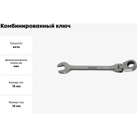 Комбинированный ключ с храповым механизмом 13мм 72 зуба AIST 010413B 00-00002456