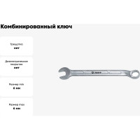 Комбинированный ключ 6мм AIST 010806A 00-00006240