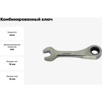 Комбинированный ключ с храповым механизмом 13мм 72 зуба AIST 011013B 00-00003677