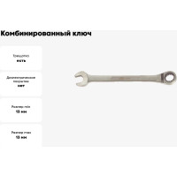Комбинированный ключ с храповым механизмом 13мм 72 зуба AIST 011713-X 00-00007057
