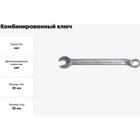Комбинированный ключ 25мм AIST 010825A-X 00-00013958