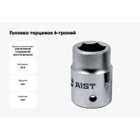 Головка торцевая 6-граней (23 мм; 3/4"DR) AIST 511123B 00-00008361
