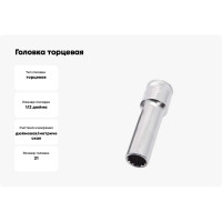 Головка торцевая MULTILOCK (21 мм; 13/16"; Е26; 1/2DR) AIST 412421 00-00012805