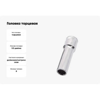 Головка торцевая MULTILOCK (8 мм; 5/16"; Е10; 1/2DR) AIST 412408 00-00012792