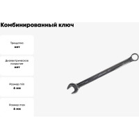 Комбинированный ключ 6мм AIST 011106B-X 00-00019873
