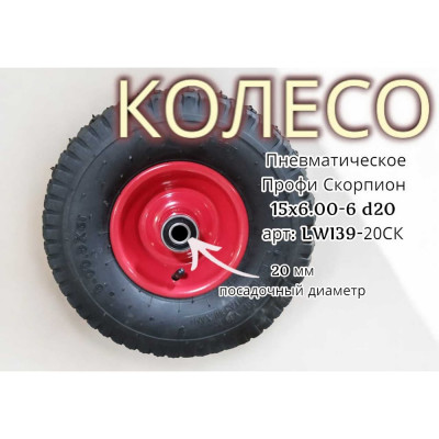 Пневматическое колесо Профи Скорпион 15x6.00 20 мм 39-20СК LWI LWI39-20СК