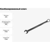 Комбинированный ключ AIST 9мм 011109B-X 00-00019874
