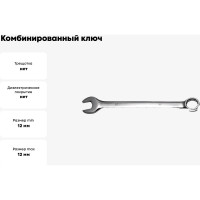Комбинированный ключ Кратон 12 мм 2 26 03 007